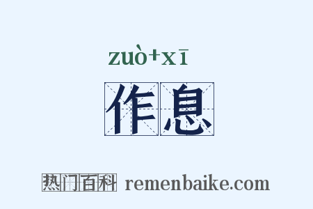 作息是什么意思的图片